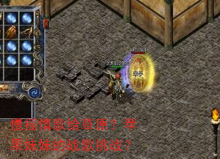 慢摇情歌给草原?苹果妹妹的战歌挑战? 慢摇情歌给草原?苹果妹妹的战歌挑战?