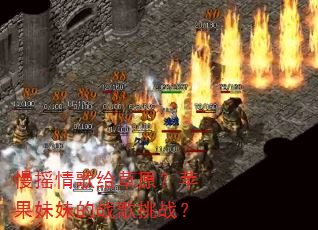慢摇情歌给草原?苹果妹妹的战歌挑战? 慢摇情歌给草原?苹果妹妹的战歌挑战?