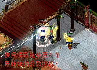 慢摇情歌给草原?苹果妹妹的战歌挑战? 慢摇情歌给草原?苹果妹妹的战歌挑战?