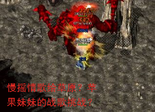 慢摇情歌给草原?苹果妹妹的战歌挑战? 慢摇情歌给草原?苹果妹妹的战歌挑战?