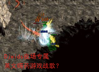 Djwids夜场专属英文嗨药游戏战歌? Djwids夜场专属英文嗨药游戏战歌?