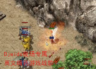 Djwids夜场专属英文嗨药游戏战歌? Djwids夜场专属英文嗨药游戏战歌?