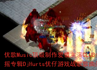 ŸMusicCLUBȫҡרDjHurtsϷսʹ