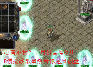 心有不甘?十月份国粤CLUB慢摇战歌串烧带你逆风翻盘 心有不甘?十月份国粤CLUB慢摇战歌串烧带你逆风翻盘