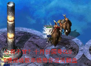 心有不甘?十月份国粤CLUB慢摇战歌串烧带你逆风翻盘 心有不甘?十月份国粤CLUB慢摇战歌串烧带你逆风翻盘