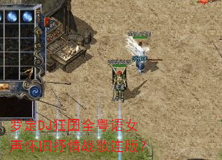 罗定DJ狂囝全粤语女声怀旧抒情战歌连版? 罗定DJ狂囝全粤语女声怀旧抒情战歌连版?