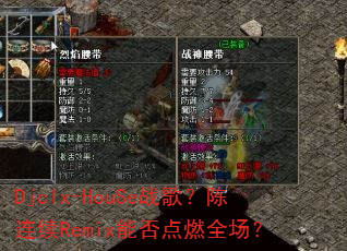 Djclx-HouSe战歌?陈连续Remix能否点燃全场? Djclx-HouSe战歌?陈连续Remix能否点燃全场?