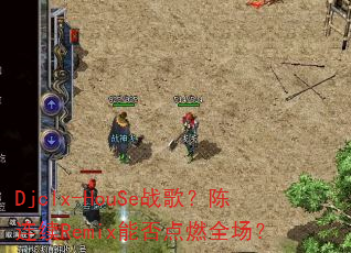 Djclx-HouSe战歌?陈连续Remix能否点燃全场? Djclx-HouSe战歌?陈连续Remix能否点燃全场?