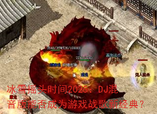 ѩҡͷʱ2025DJܷΪϷս¾䣿