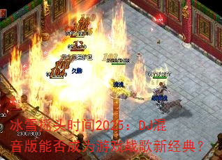 ѩҡͷʱ2025DJܷΪϷս¾䣿