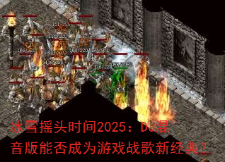 ѩҡͷʱ2025DJܷΪϷս¾䣿