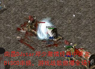 ϲDJstarټ龭ӢDISCOգϷսȼȫ