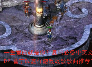一生爱的就是你?夏日必备中英文车载CD?普宁DJ鑫仔游戏战歌歌曲推荐? 一生爱的就是你?夏日必备中英文车载CD?普宁DJ鑫仔游戏战歌歌曲推荐?