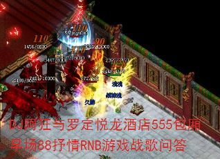 DJ阿狂与罗定悦龙酒店555包厢早场88抒情RNB游戏战歌问答 DJ阿狂与罗定悦龙酒店555包厢早场88抒情RNB游戏战歌问答