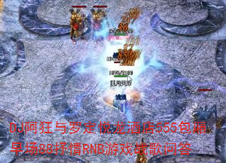DJ阿狂与罗定悦龙酒店555包厢早场88抒情RNB游戏战歌问答 DJ阿狂与罗定悦龙酒店555包厢早场88抒情RNB游戏战歌问答