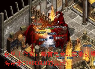 夜风工作室:哪首电音战歌能引爆珠海帝豪GRACECLU的舞池? 夜风工作室:哪首电音战歌能引爆珠海帝豪GRACECLU的舞池?