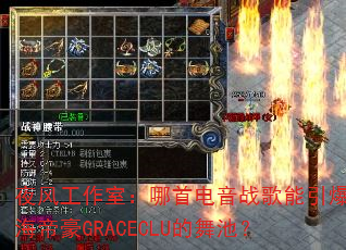 夜风工作室:哪首电音战歌能引爆珠海帝豪GRACECLU的舞池? 夜风工作室:哪首电音战歌能引爆珠海帝豪GRACECLU的舞池?