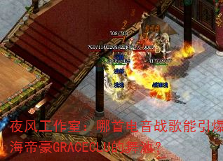 夜风工作室:哪首电音战歌能引爆珠海帝豪GRACECLU的舞池? 夜风工作室:哪首电音战歌能引爆珠海帝豪GRACECLU的舞池?