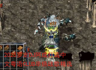 2025罗定DJ阿成打造中文粤语CLUB串烧战歌精选 2025罗定DJ阿成打造中文粤语CLUB串烧战歌精选