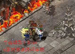 午夜战歌?Disco派对灵魂拷问串烧 午夜战歌?Disco派对灵魂拷问串烧