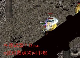 午夜战歌?Disco派对灵魂拷问串烧 午夜战歌?Disco派对灵魂拷问串烧
