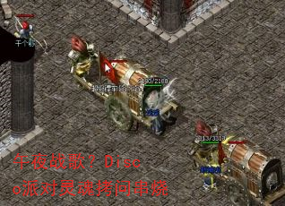 午夜战歌?Disco派对灵魂拷问串烧 午夜战歌?Disco派对灵魂拷问串烧