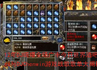 12年DJ嗨爆全场广丰今日世界酒吧现场Kiss与DJChenwin游戏战歌歌单大揭秘 12年DJ嗨爆全场广丰今日世界酒吧现场Kiss与DJChenwin游戏战歌歌单大揭秘