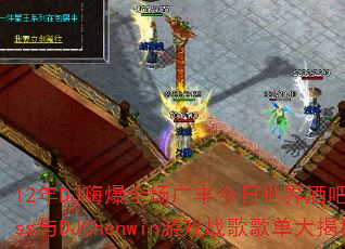 12年DJ嗨爆全场广丰今日世界酒吧现场Kiss与DJChenwin游戏战歌歌单大揭秘 12年DJ嗨爆全场广丰今日世界酒吧现场Kiss与DJChenwin游戏战歌歌单大揭秘