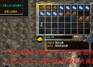 12年DJ嗨爆全场广丰今日世界酒吧现场Kiss与DJChenwin游戏战歌歌单大揭秘 12年DJ嗨爆全场广丰今日世界酒吧现场Kiss与DJChenwin游戏战歌歌单大揭秘