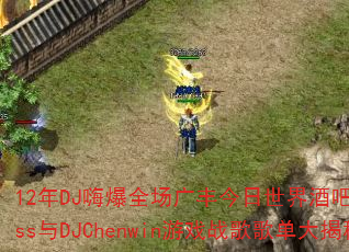 12年DJ嗨爆全场广丰今日世界酒吧现场Kiss与DJChenwin游戏战歌歌单大揭秘 12年DJ嗨爆全场广丰今日世界酒吧现场Kiss与DJChenwin游戏战歌歌单大揭秘