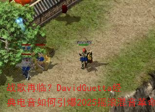 战歌再临?DavidGuetta经典电音如何引爆2025摇滚混音革命 战歌再临?DavidGuetta经典电音如何引爆2025摇滚混音革命