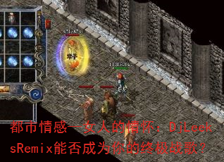 ������С�Ů�˵��黳��DjLeeksRemix�ܷ��Ϊ����ռ�ս�裿