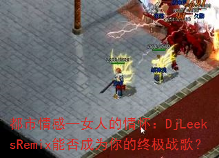 ������С�Ů�˵��黳��DjLeeksRemix�ܷ��Ϊ����ռ�ս�裿