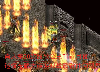 肖永东2025甜歌公主Timi月夜迷情车载大碟游戏战歌歌曲问题型带? 肖永东2025甜歌公主Timi月夜迷情车载大碟游戏战歌歌曲问题型带?