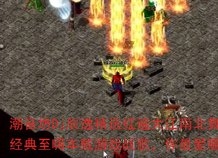 潮音坊Dj辰逸精选红遍大江南北舞厅经典至嗨车载游戏战歌,你最爱哪首? 潮音坊Dj辰逸精选红遍大江南北舞厅经典至嗨车载游戏战歌,你最爱哪首?