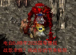 电白DJ晓年2025国粤慢摇战歌串烧?挑战你的节奏极限 电白DJ晓年2025国粤慢摇战歌串烧?挑战你的节奏极限