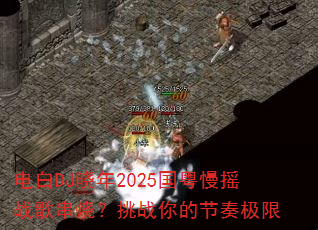 电白DJ晓年2025国粤慢摇战歌串烧?挑战你的节奏极限 电白DJ晓年2025国粤慢摇战歌串烧?挑战你的节奏极限