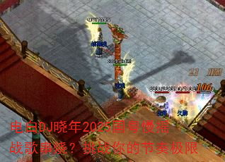 电白DJ晓年2025国粤慢摇战歌串烧?挑战你的节奏极限 电白DJ晓年2025国粤慢摇战歌串烧?挑战你的节奏极限