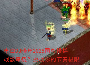 电白DJ晓年2025国粤慢摇战歌串烧?挑战你的节奏极限 电白DJ晓年2025国粤慢摇战歌串烧?挑战你的节奏极限