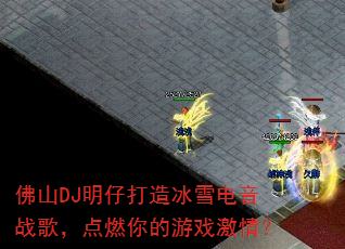 佛山DJ明仔打造冰雪电音战歌,点燃你的游戏激情? 佛山DJ明仔打造冰雪电音战歌,点燃你的游戏激情?