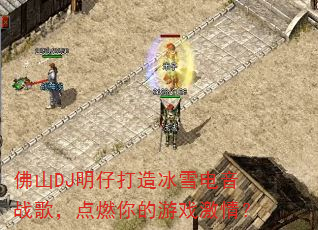佛山DJ明仔打造冰雪电音战歌,点燃你的游戏激情? 佛山DJ明仔打造冰雪电音战歌,点燃你的游戏激情?