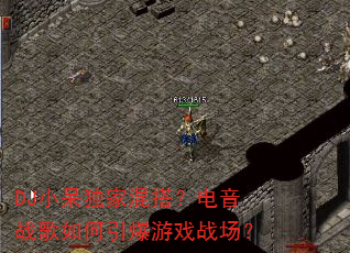 DJС�����һ�����ս�����������Ϸս����