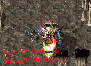 DJС�����һ�����ս�����������Ϸս����