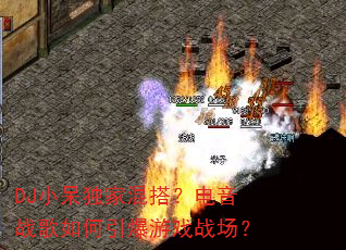 DJС�����һ�����ս�����������Ϸս����