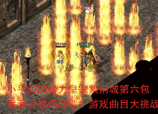 Сƽ2025�����ʼ��Ͼ��ǵ��������ɶ��ֳ�ս�裿��Ϸ��Ŀ����ս��