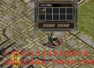 Сƽ2025�����ʼ��Ͼ��ǵ��������ɶ��ֳ�ս�裿��Ϸ��Ŀ����ս��