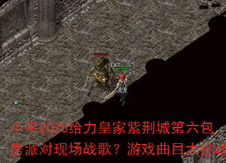 Сƽ2025�����ʼ��Ͼ��ǵ��������ɶ��ֳ�ս�裿��Ϸ��Ŀ����ս��