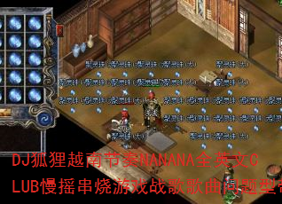DJ狐狸越南节奏NANANA全英文CLUB慢摇串烧游戏战歌歌曲问题型带? DJ狐狸越南节奏NANANA全英文CLUB慢摇串烧游戏战歌歌曲问题型带?