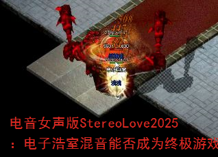 电音女声版StereoLove2025:电子浩室混音能否成为终极<a href=