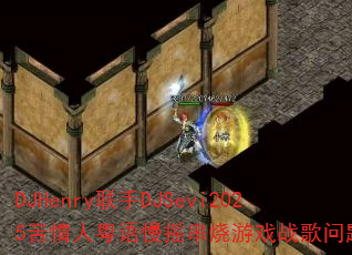 DJHenryDJSevi2025ҡϷսʹ